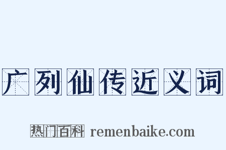 广列仙传近义词是什么意思的图片